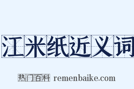 江米纸近义词是什么意思的图片